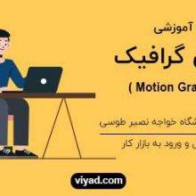 آموزش موشن گرافیک تهران